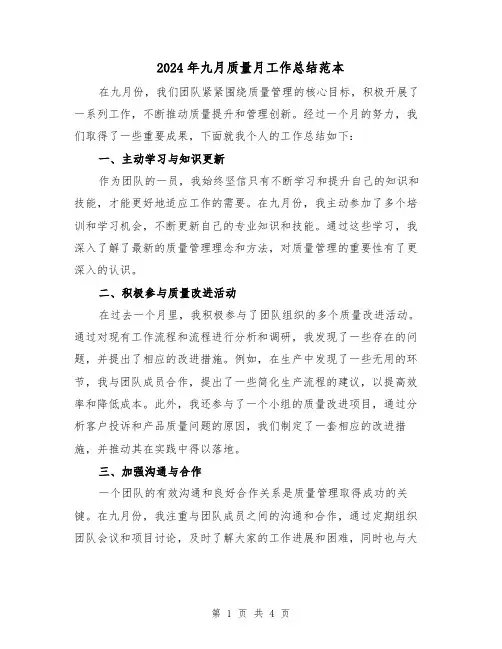 2024年九月质量月工作总结范本（二篇）