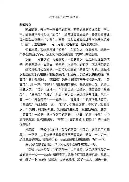 我的同桌作文700字（3篇）