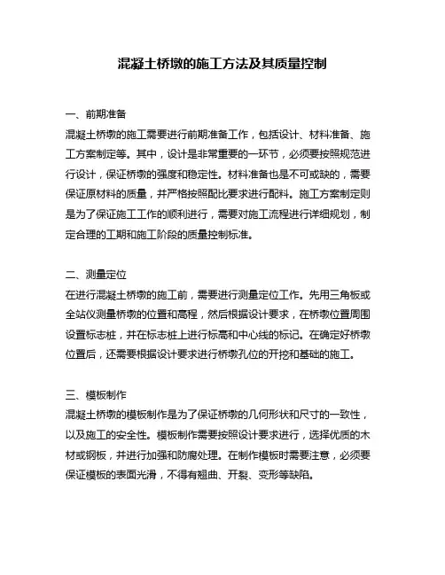 混凝土桥墩的施工方法及其质量控制