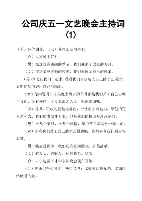 公司庆五一文艺晚会主持词