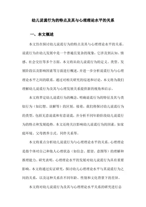 幼儿说谎行为的特点及其与心理理论水平的关系