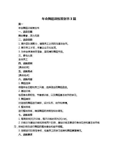 年会舞蹈训练策划书3篇