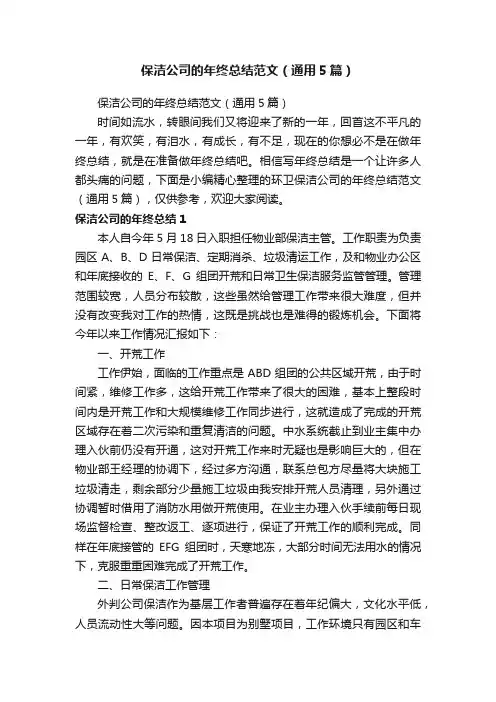 保洁公司的年终总结范文（通用5篇）