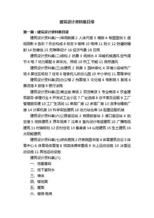 建筑设计资料集目录