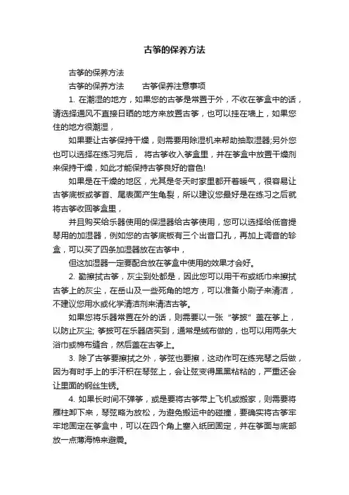 古筝的保养方法