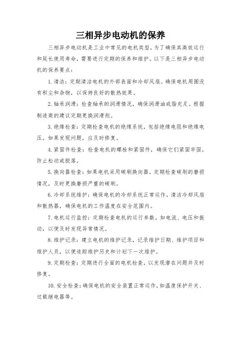 三相异步电动机的保养