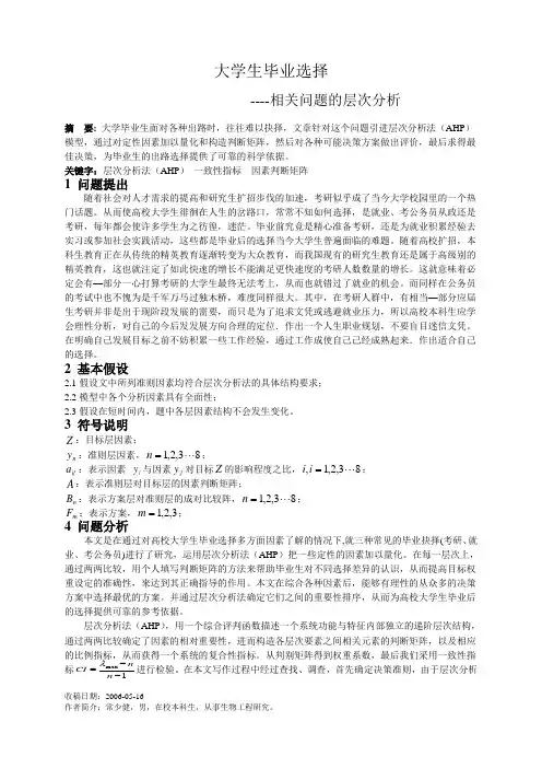 大学生毕业选择的层次分析