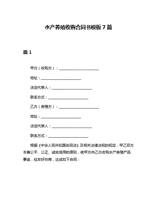 水产养殖收购合同书模板7篇