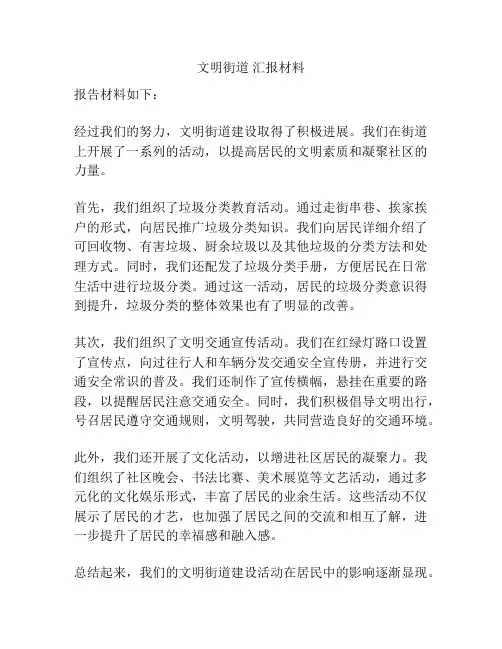 文明街道 汇报材料