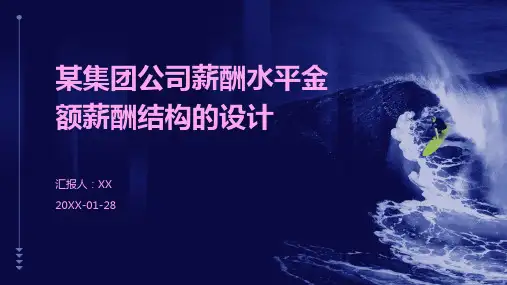 某集团公司薪酬水平金额薪酬结构的设计