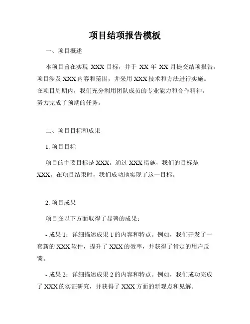 项目结项报告模板