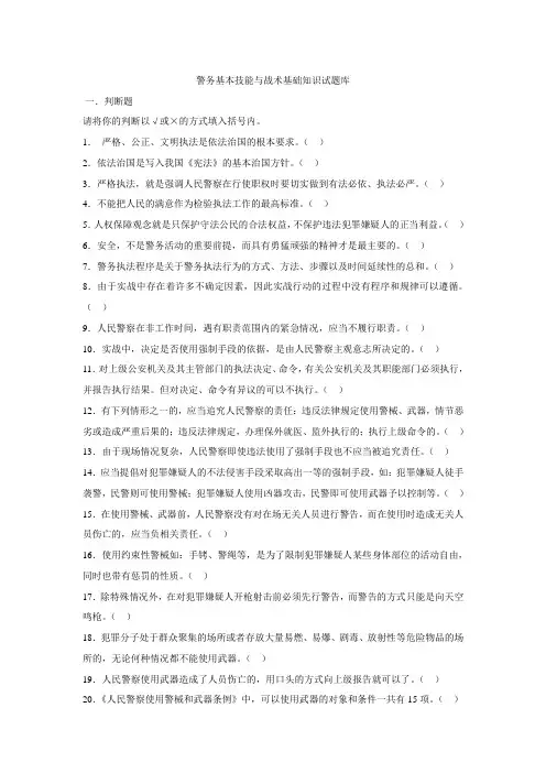 警务基本技能与战术基础知识试题库