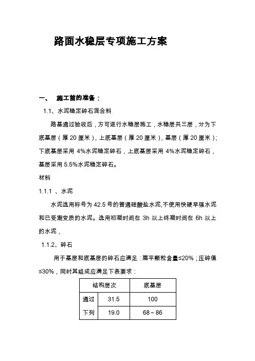 路面水稳层专项施工方案