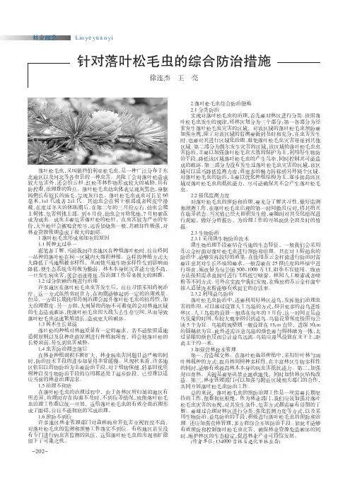针对落叶松毛虫的综合防治措施