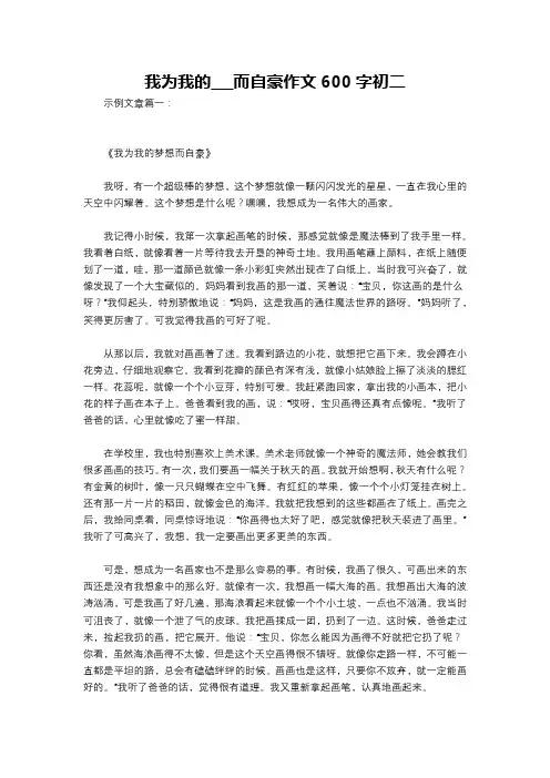 我为我的___而自豪作文600字初二