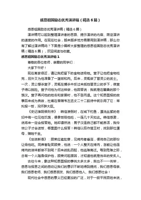 感恩祖国励志优秀演讲稿（精选6篇）