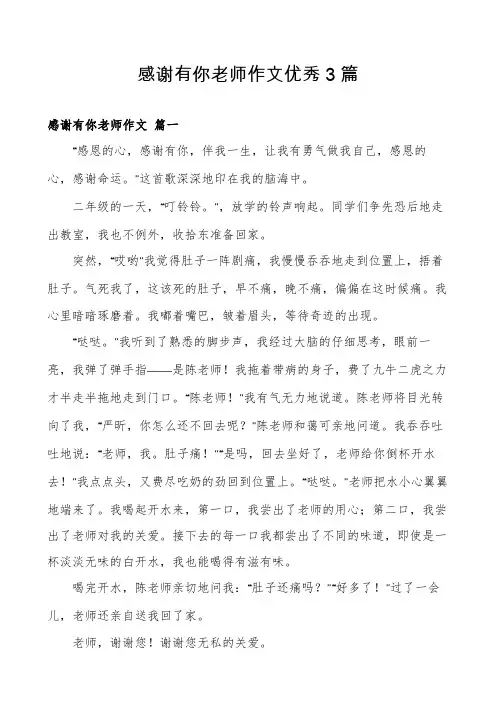 感谢有你老师作文优秀3篇