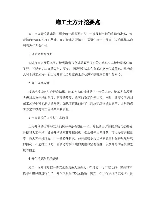 施工土方开挖要点