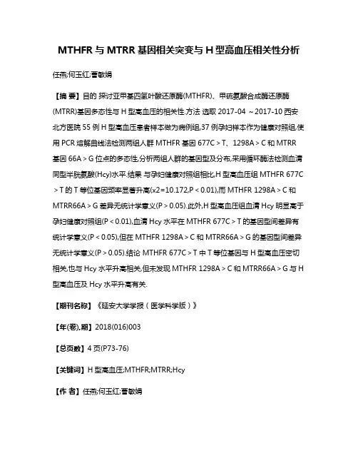 MTHFR与MTRR基因相关突变与H型高血压相关性分析