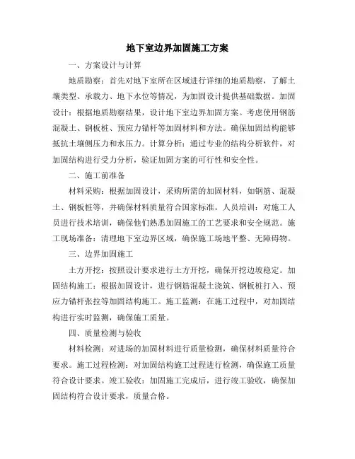 地下室边界加固施工方案