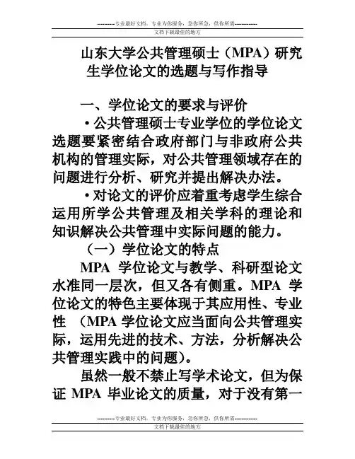 山东大学公共管理硕士(MPA)学位论文的选题与写作指导08-4-7