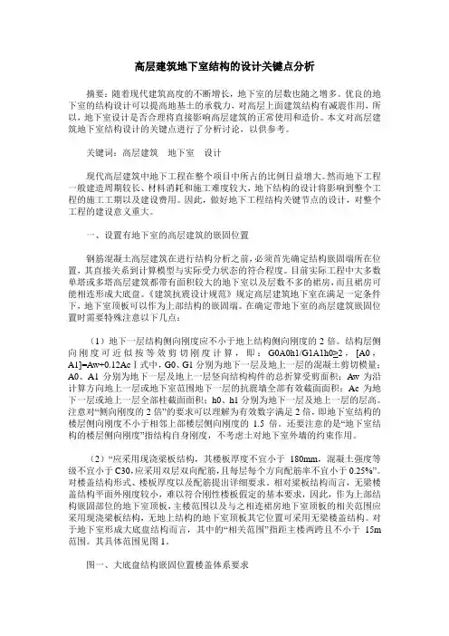 高层建筑地下室结构的设计关键点分析