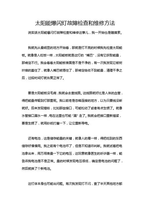 太阳能爆闪灯故障检查和维修方法