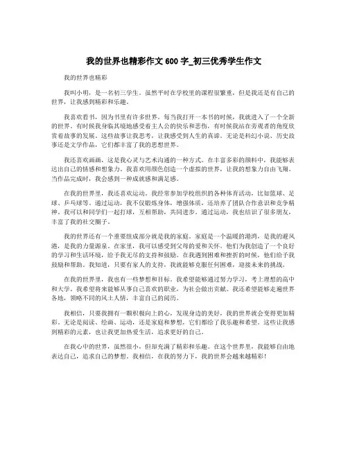 我的世界也精彩作文600字_初三优秀学生作文