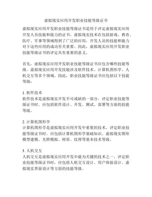 虚拟现实应用开发职业技能等级证书