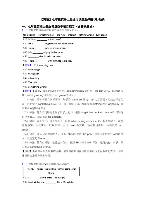 【英语】七年级英语上册选词填空选择题(难)经典