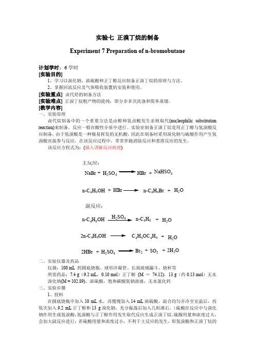 实验七正溴丁烷的制备
