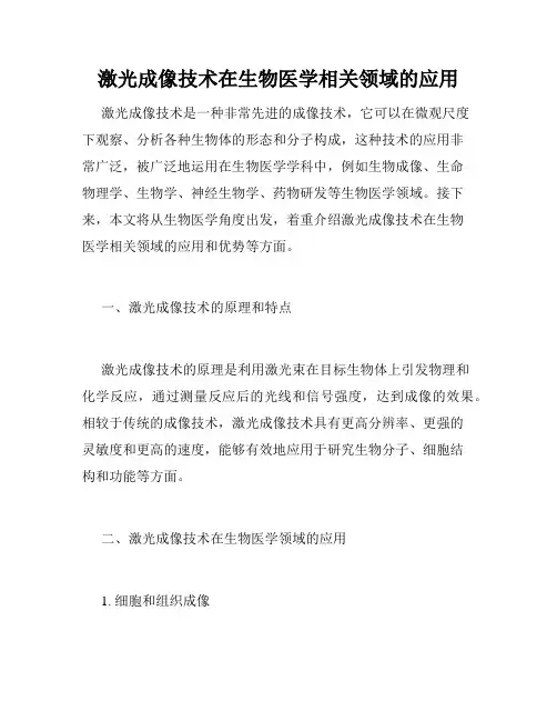 激光成像技术在生物医学相关领域的应用