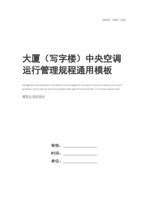 大厦(写字楼)中央空调运行管理规程