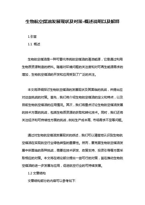 生物航空煤油发展现状及对策-概述说明以及解释