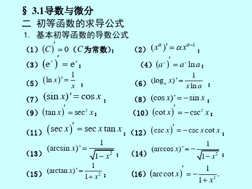 8.第三章一元函数微分学(求导法则)