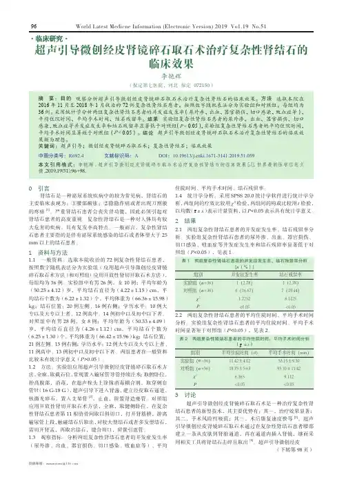超声引导微创经皮肾镜碎石取石术治疗复杂性肾结石的临床效果