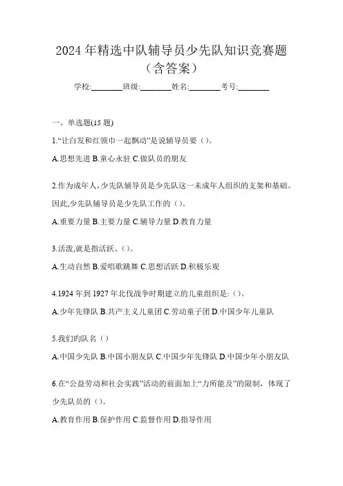 2024年精选中队辅导员少先队知识竞赛题(含答案)