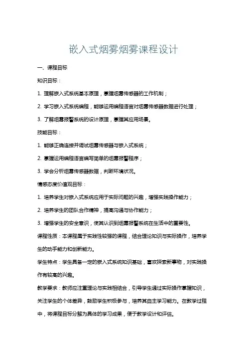 嵌入式烟雾烟雾课程设计