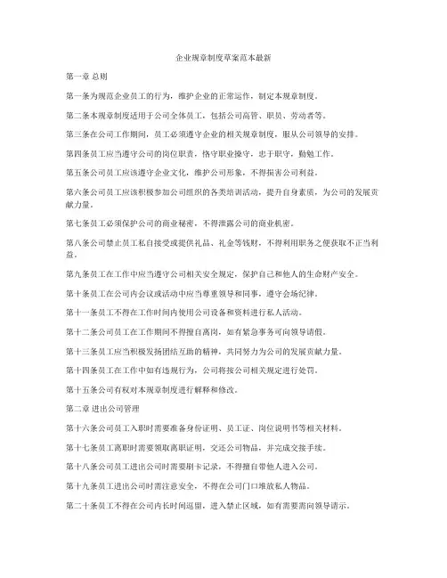 企业规章制度草案范本最新