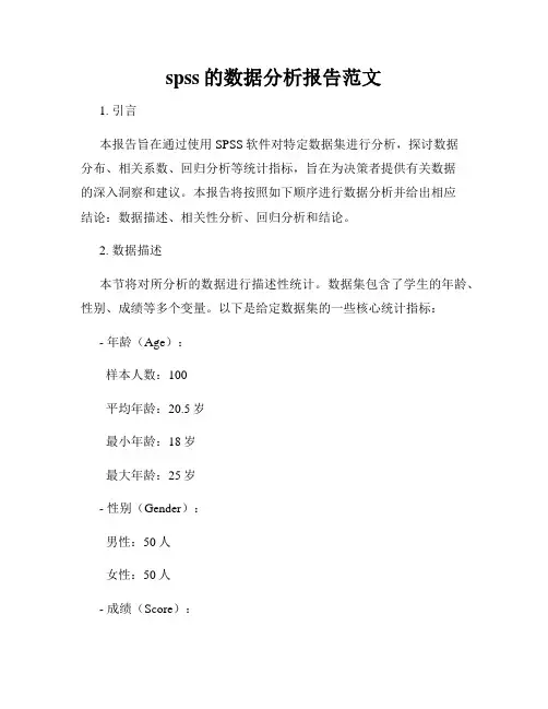 spss的数据分析报告范文