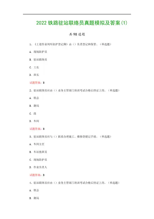 2022铁路驻站联络员真题模拟及答案(1)