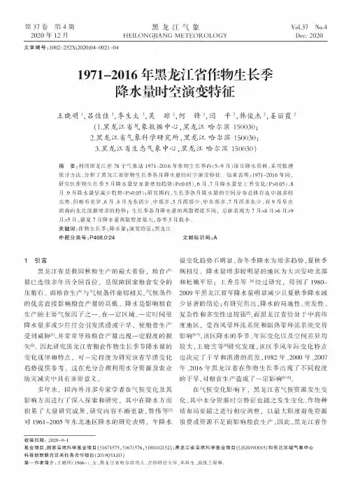 1971-2016年黑龙江省作物生长季降水量时空演变特征