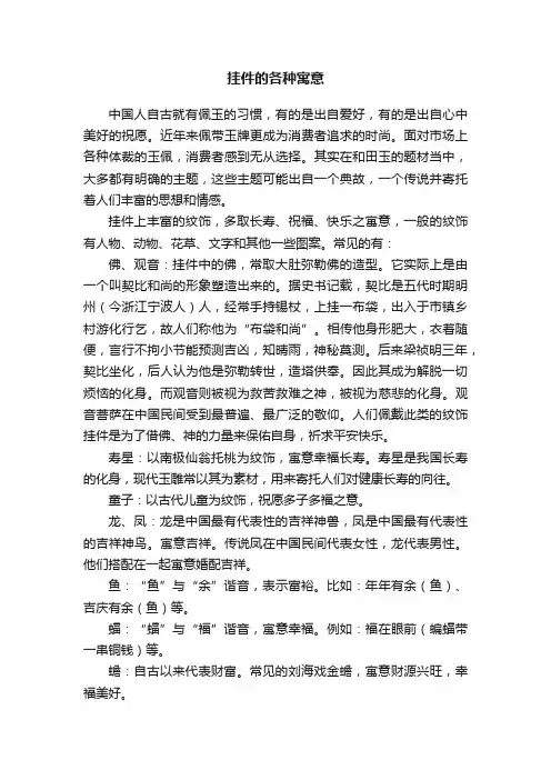 挂件的各种寓意