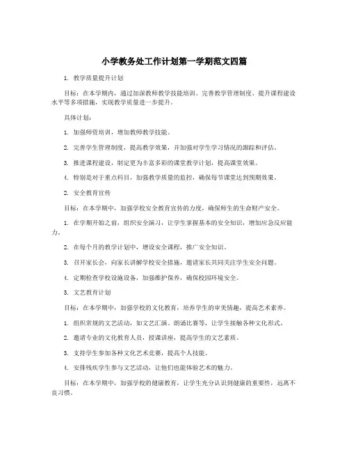 小学教务处工作计划第一学期范文四篇