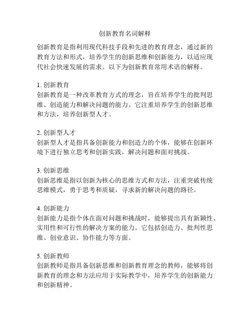 创新教育名词解释