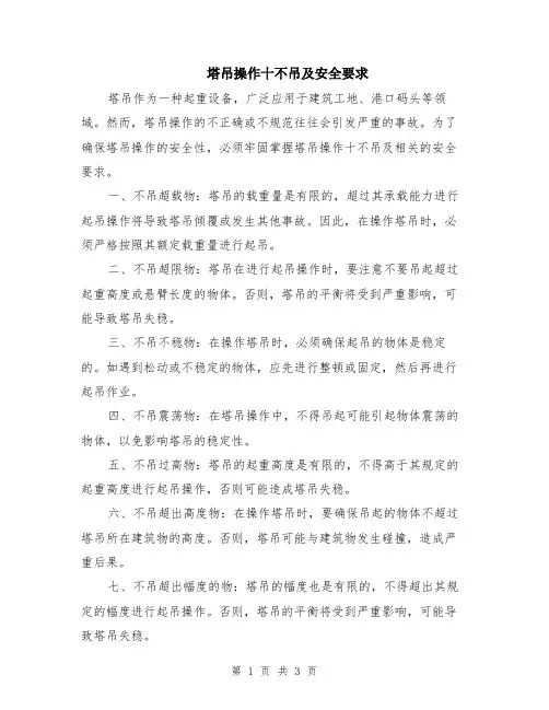 塔吊操作十不吊及安全要求