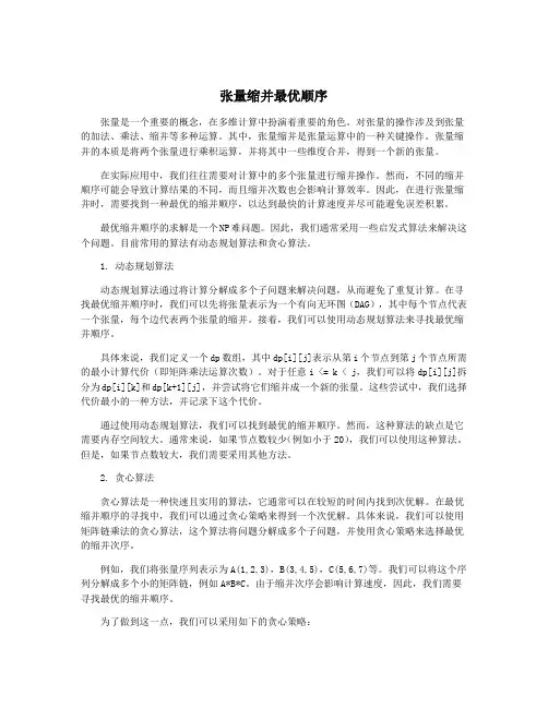 张量缩并最优顺序
