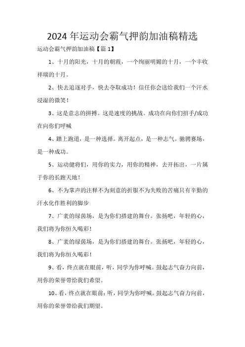 2024年运动会霸气押韵加油稿精选