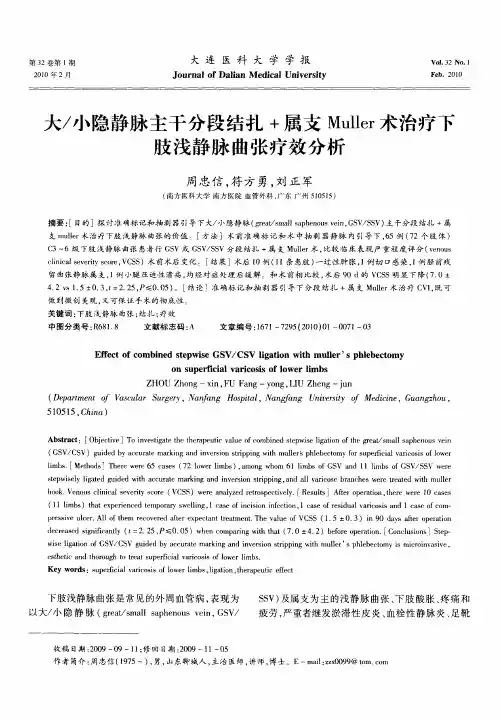 大／小隐静脉主干分段结扎+属支Muller术治疗下肢浅静脉曲张疗效分析