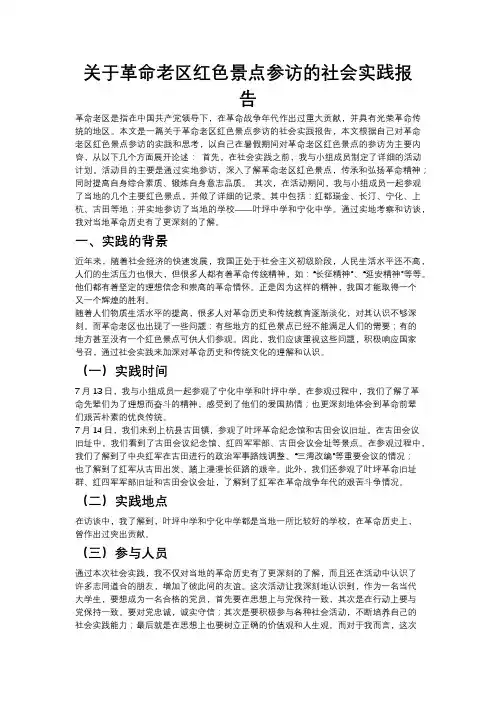 [3]关于革命老区红色景点参访的社会实践报告-4
